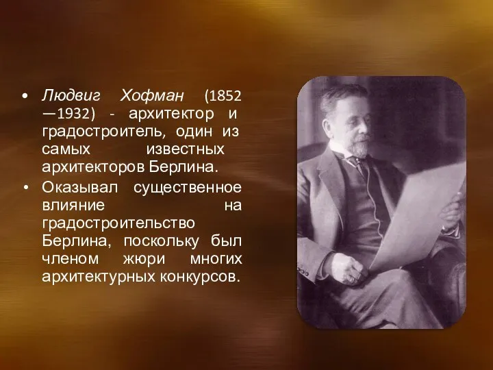 Людвиг Хофман (1852 —1932) - архитектор и градостроитель, один из самых известных архитекторов