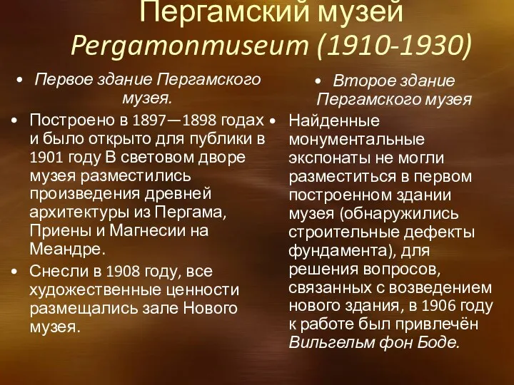 Первое здание Пергамского музея. Построено в 1897—1898 годах и было