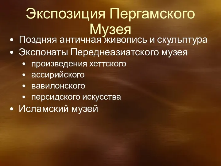 Экспозиция Пергамского Музея Поздняя античная живопись и скульптура Экспонаты Переднеазиатского музея произведения хеттского