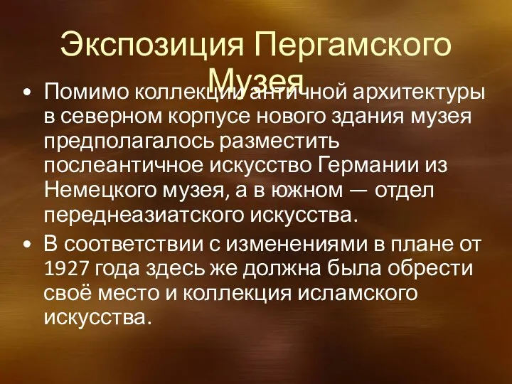 Экспозиция Пергамского Музея Помимо коллекции античной архитектуры в северном корпусе нового здания музея