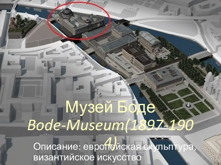 Описание: европейская скульптура, византийское искусство Музей Боде Bode-Museum(1897-1904)