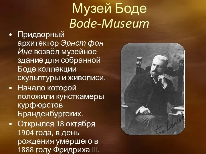 Придворный архитектор Эрнст фон Ине возвёл музейное здание для собранной