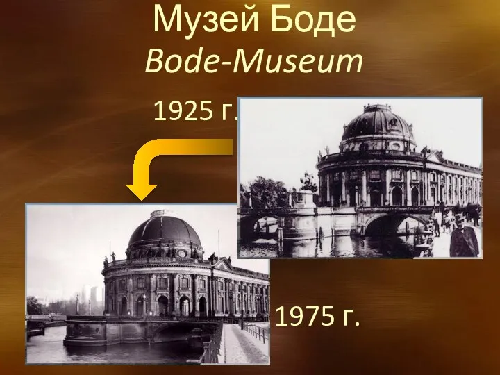1975 г. Музей Боде Bode-Museum 1925 г.