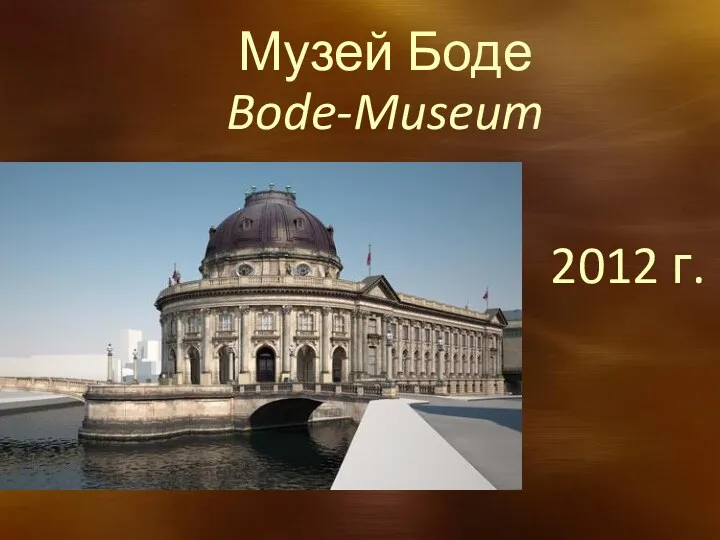 Музей Боде Bode-Museum 2012 г.