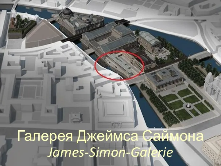 Галерея Джеймса Саймона James-Simon-Galerie