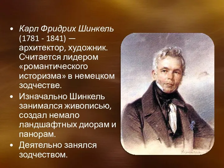 Карл Фридрих Шинкель (1781 - 1841) —архитектор, художник. Считается лидером