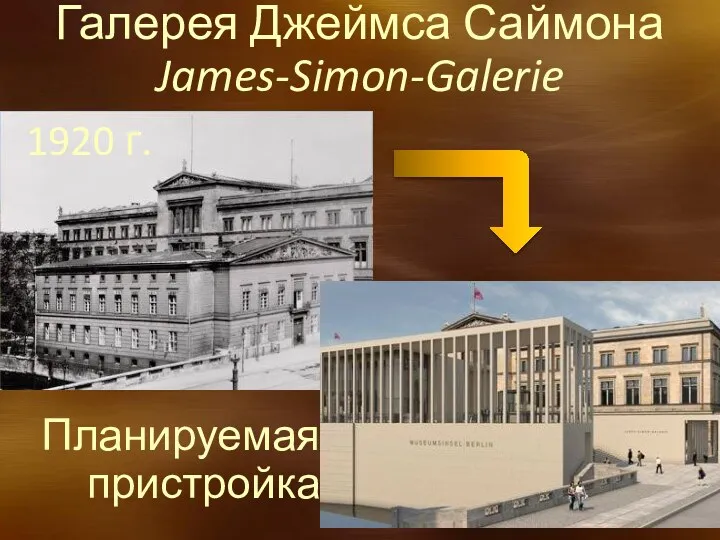 Планируемая пристройка Галерея Джеймса Саймона James-Simon-Galerie 1920 г.
