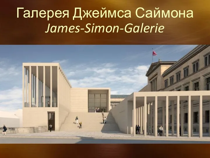 Галерея Джеймса Саймона James-Simon-Galerie