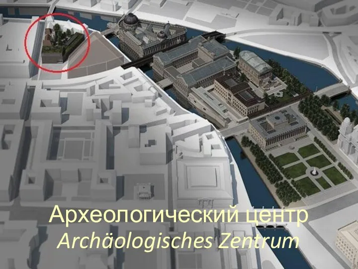 Археологический центр Archäologisches Zentrum