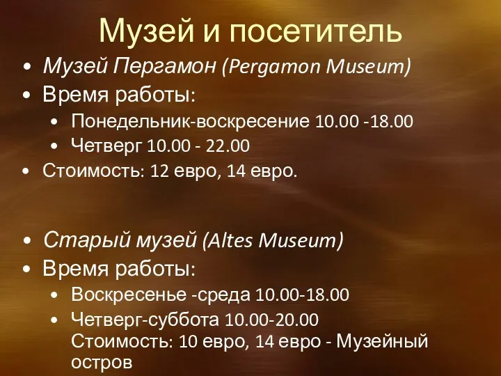 Музей и посетитель Музей Пергамон (Pergamon Museum) Время работы: Понедельник-воскресение 10.00 -18.00 Четверг