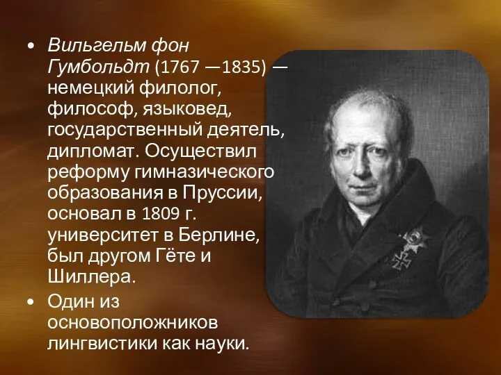 Вильгельм фон Гумбольдт (1767 —1835) — немецкий филолог, философ, языковед, государственный деятель, дипломат.