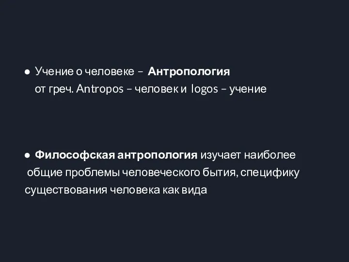 Учение о человеке – Антропология от греч. Antropos – человек