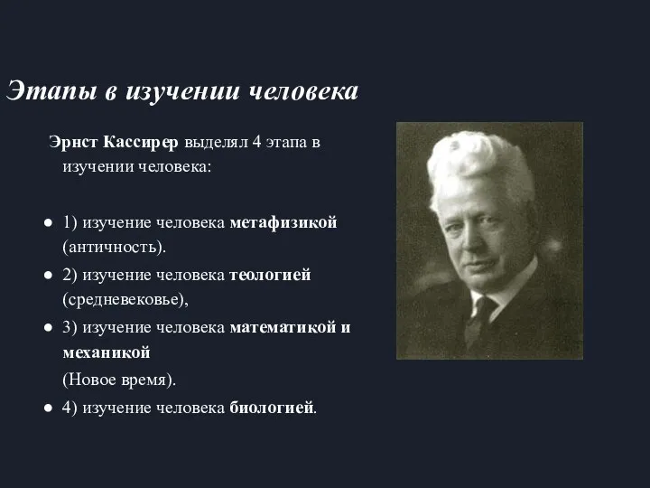 Эрнст Кассирер выделял 4 этапа в изучении человека: 1) изучение