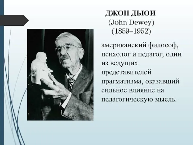 американский философ, психолог и педагог, один из ведущих представителей прагматизма, оказавший сильное влияние