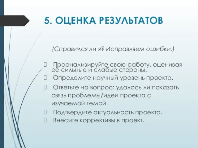 5. ОЦЕНКА РЕЗУЛЬТАТОВ (Справился ли я? Исправляем ошибки.) Проанализируйте свою работу, оценивая её