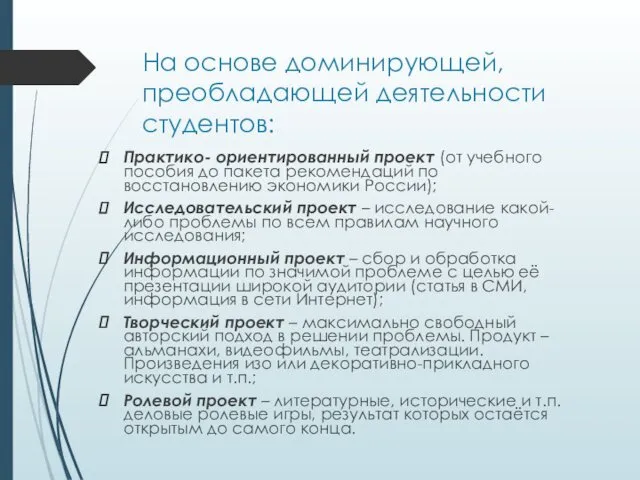 На основе доминирующей, преобладающей деятельности студентов: Практико- ориентированный проект (от