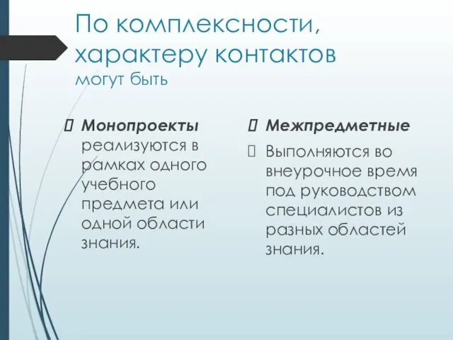 По комплексности, характеру контактов могут быть Монопроекты реализуются в рамках одного учебного предмета