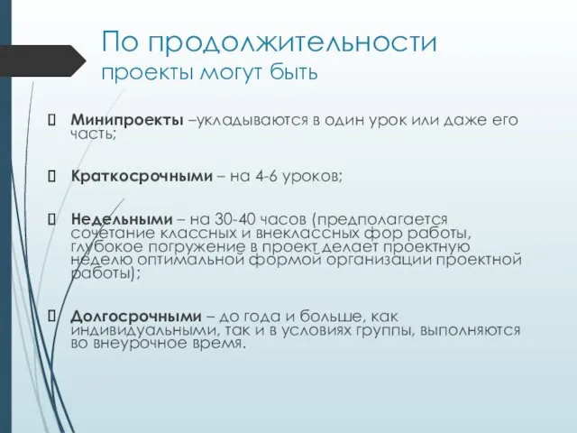 По продолжительности проекты могут быть Минипроекты –укладываются в один урок