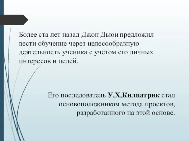 Более ста лет назад Джон Дьюи предложил вести обучение через