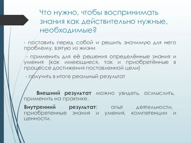 Что нужно, чтобы воспринимать знания как действительно нужные, необходимые? - поставить перед собой