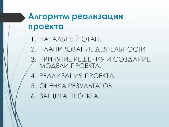 Алгоритм реализации проекта НАЧАЛЬНЫЙ ЭТАП. ПЛАНИРОВАНИЕ ДЕЯТЕЛЬНОСТИ ПРИНЯТИЕ РЕШЕНИЯ И СОЗДАНИЕ МОДЕЛИ ПРОЕКТА.