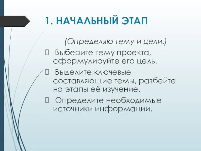 1. НАЧАЛЬНЫЙ ЭТАП (Определяю тему и цели.) Выберите тему проекта, сформулируйте его цель.