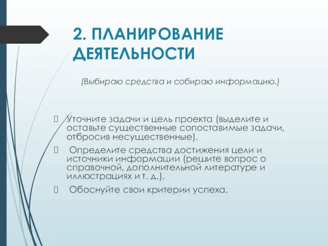 2. ПЛАНИРОВАНИЕ ДЕЯТЕЛЬНОСТИ (Выбираю средства и собираю информацию.) Уточните задачи