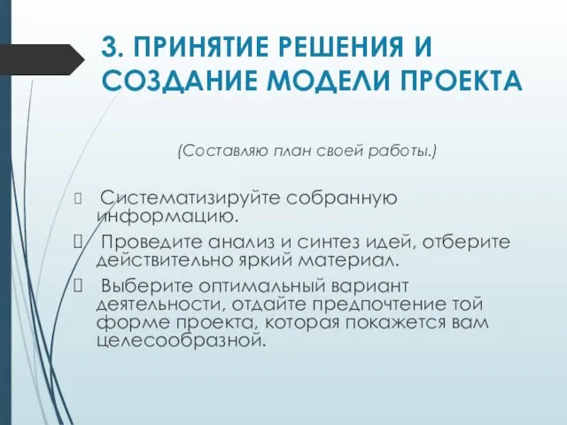 3. ПРИНЯТИЕ РЕШЕНИЯ И СОЗДАНИЕ МОДЕЛИ ПРОЕКТА (Составляю план своей работы.) Систематизируйте собранную