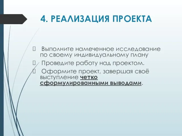 4. РЕАЛИЗАЦИЯ ПРОЕКТА Выполните намеченное исследование по своему индивидуальному плану