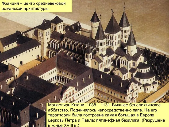 Монастырь Клюни. 1088 – 1131. Бывшее бенедиктинское аббатство. Подчинялось непосредственно