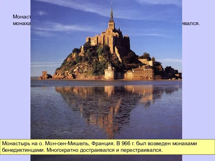 Монастырь на о. Мон-сен-Мишель, Франция. В 966 г. был возведен
