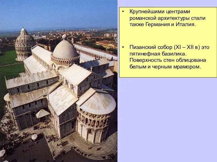 Крупнейшими центрами романской архитектуры стали также Германия и Италия. Пизанский