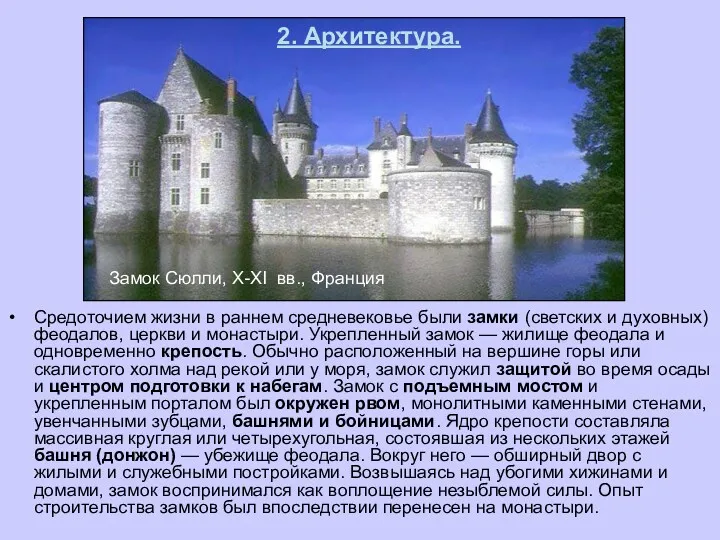 Средоточием жизни в раннем средневековье были замки (светских и духовных)