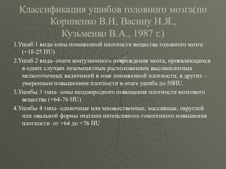 Классификация ушибов головного мозга(по Корниенко В.Н, Васину Н.Я., Кузьменко В.А.,