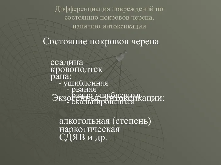 Дифференциация повреждений по состоянию покровов черепа, наличию интоксикации Состояние покровов