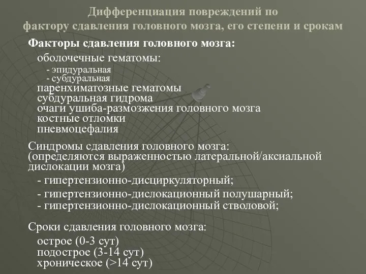 Дифференциация повреждений по фактору сдавления головного мозга, его степени и