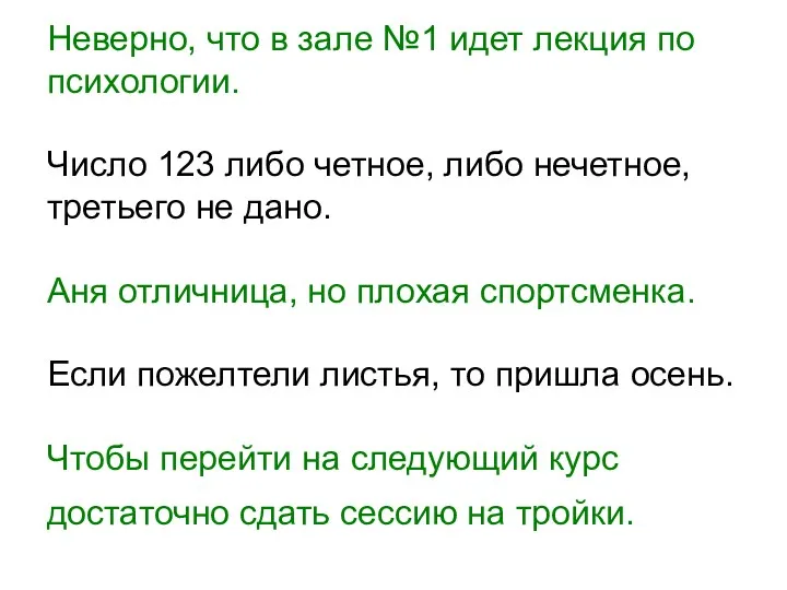 Неверно, что в зале №1 идет лекция по психологии. Число