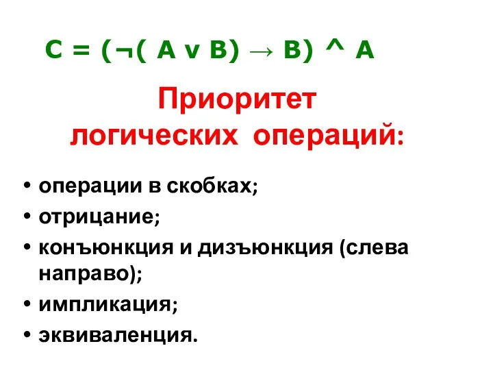 Приоритет логических операций: операции в скобках; отрицание; конъюнкция и дизъюнкция