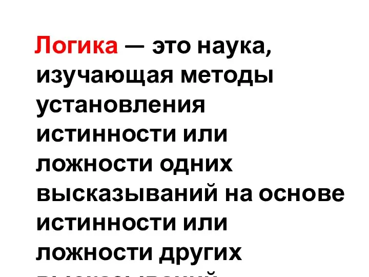 Логика — это наука, изучающая методы установления истинности или ложности