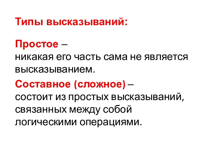 Типы высказываний: Простое – никакая его часть сама не является