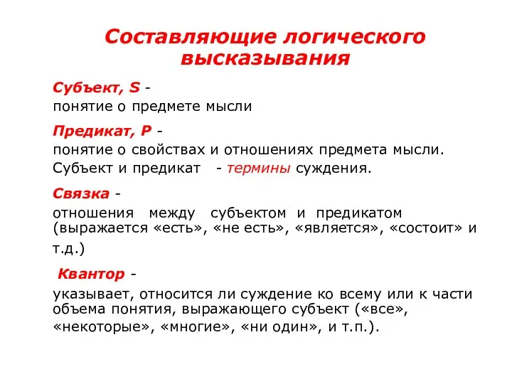 Составляющие логического высказывания Субъект, S - понятие о предмете мысли