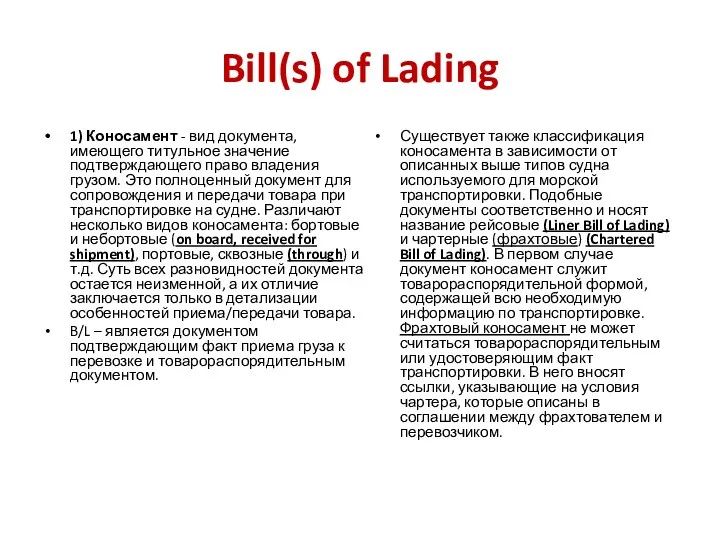 Bill(s) of Lading 1) Коносамент - вид документа, имеющего титульное