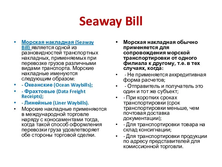 Seaway Bill Морская накладная (Seaway Bill) является одной из разновидностей