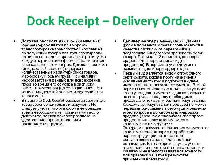 Dock Receipt – Delivery Order Доковая расписка (Dock Receipt или