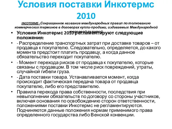 Условия поставки Инкотермс 2010 INCOTERMS -Сокращенное название международных правил по