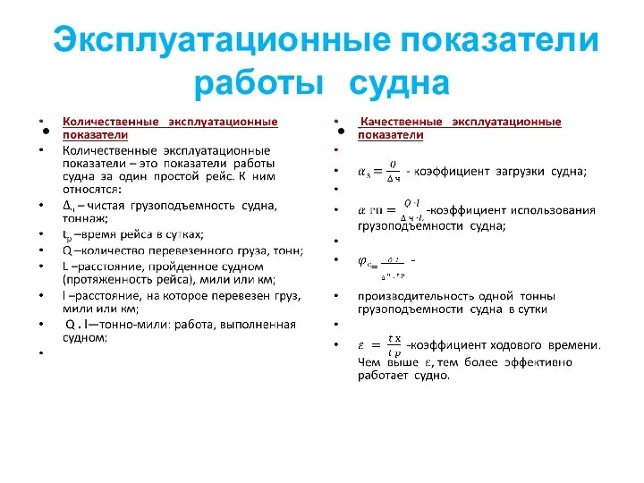 Эксплуатационные показатели работы судна