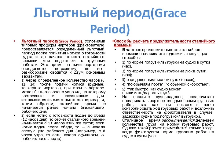 Льготный период(Grace Period) Льготный период(Grace Period). Условиями типовых про­форм чартеров