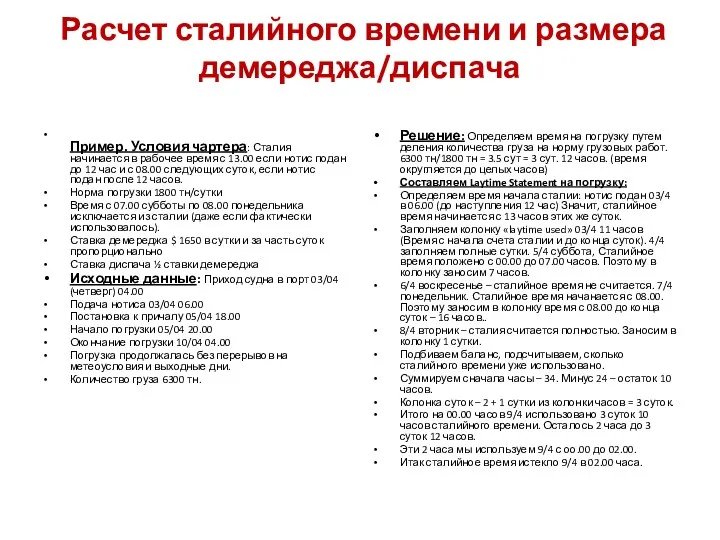 Расчет сталийного времени и размера демереджа/диспача Пример. Условия чартера: Сталия