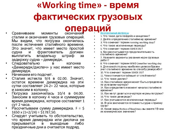 «Working time» - время фактических грузовых операций Сравниваем моменты окончания