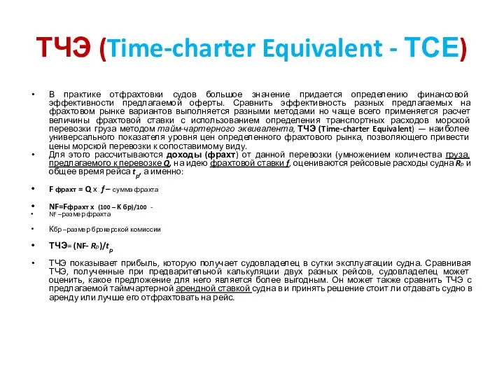 ТЧЭ (Time-charter Equivalent - ТСЕ) В практике отфрахтовки судов большое